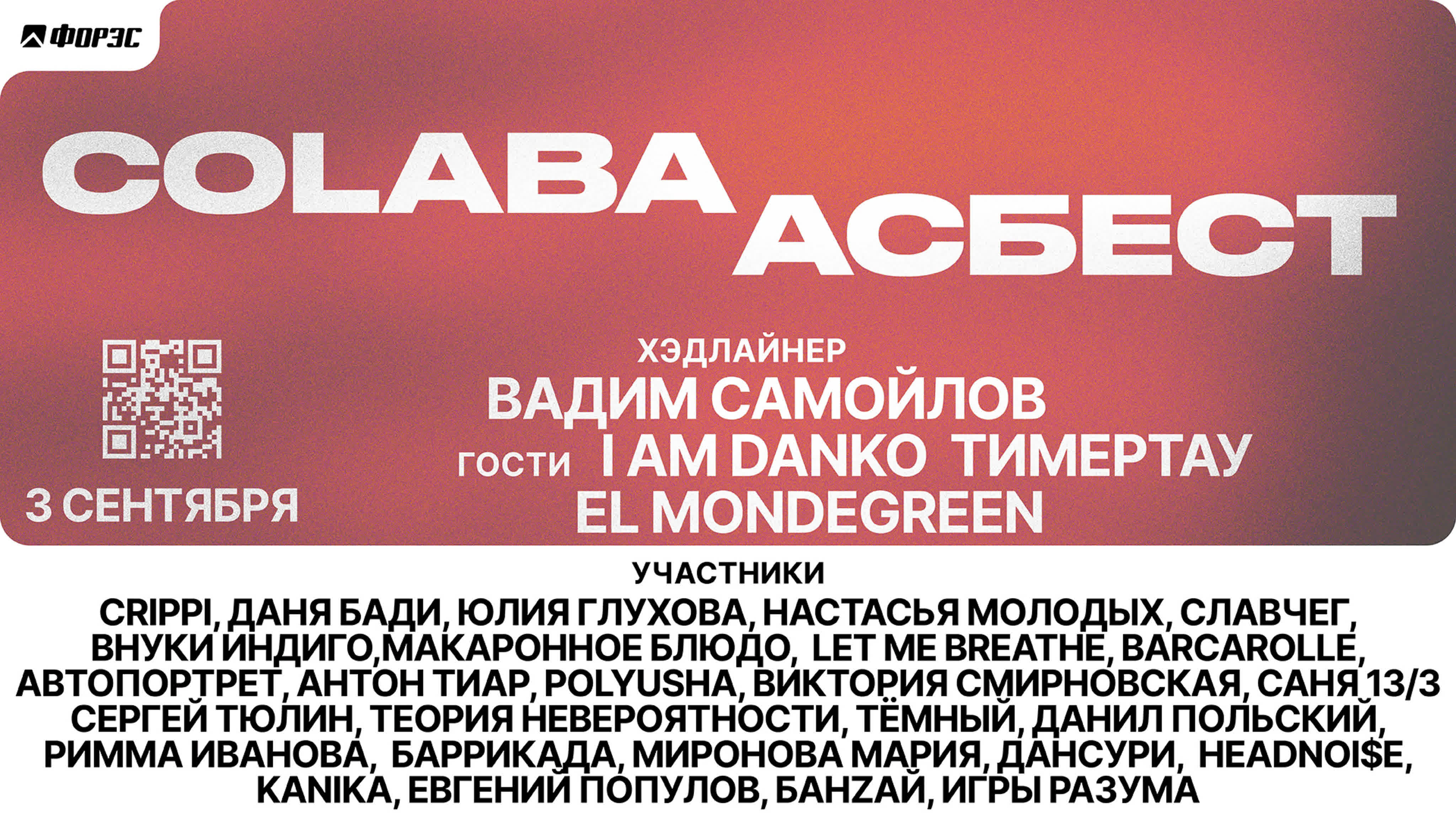 Концерт Колаба 3 сентября.