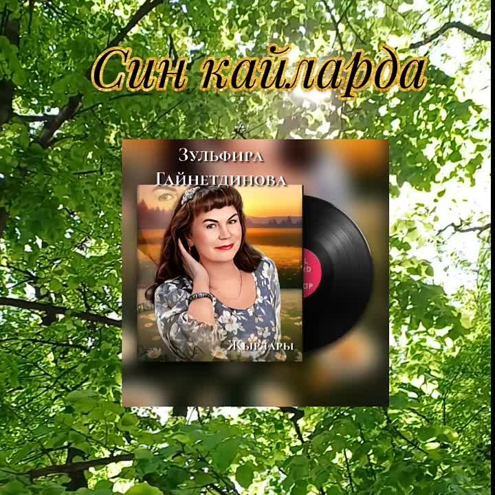 Зульфира Гайнетдинова
