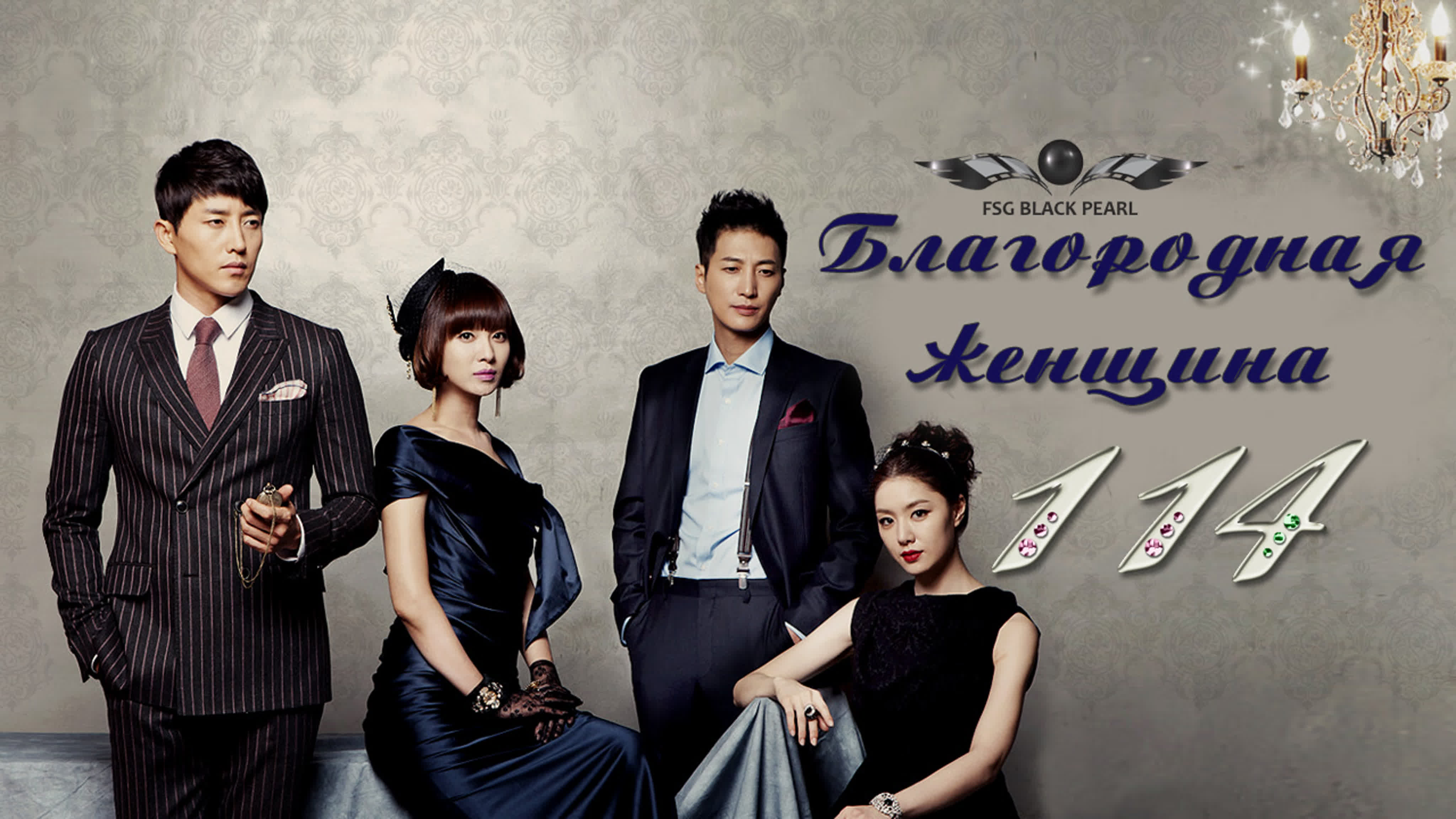 [K-Drama] Благородная женщина [2014]