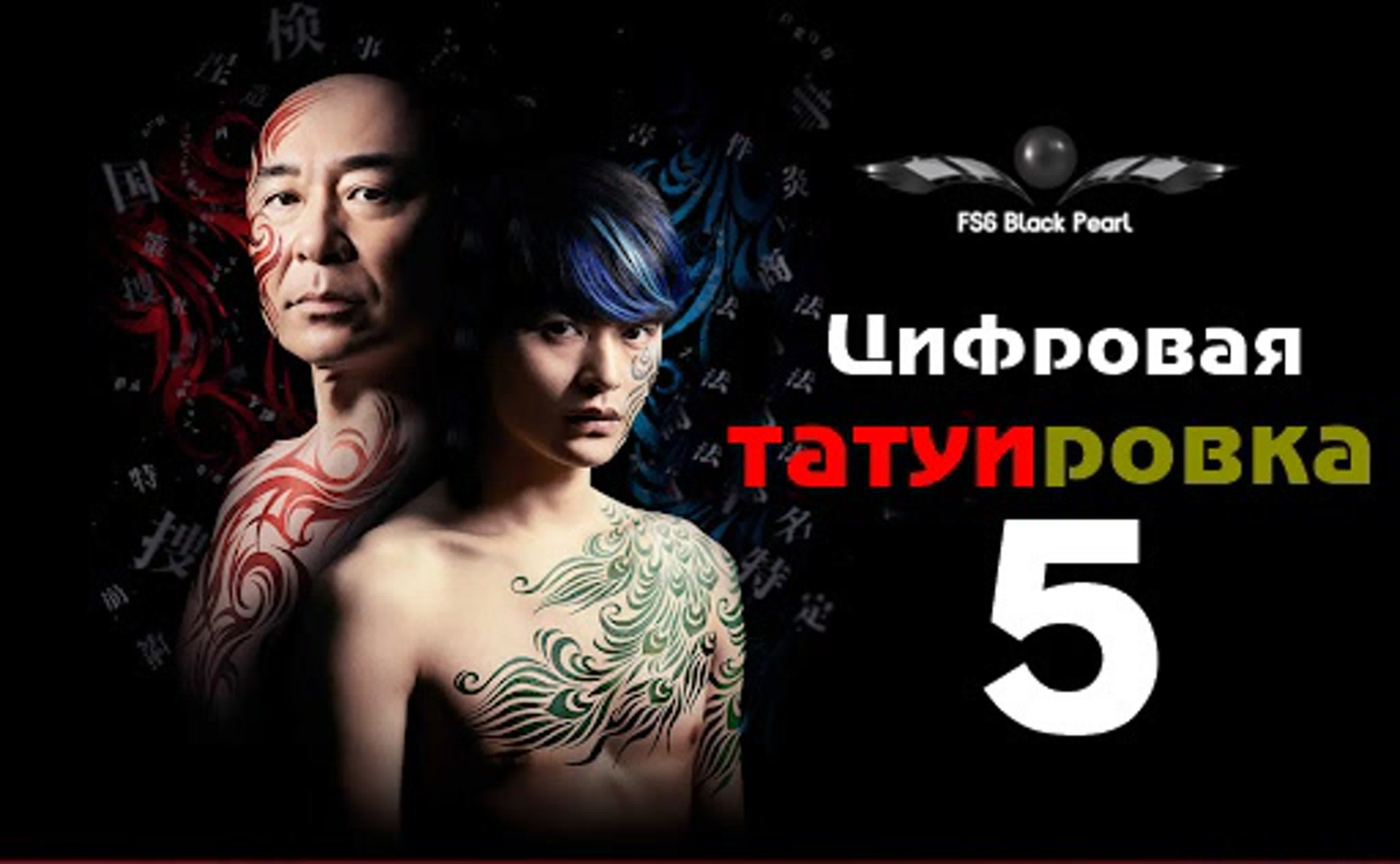 [J-Drama] Цифровая татуировка [2019]