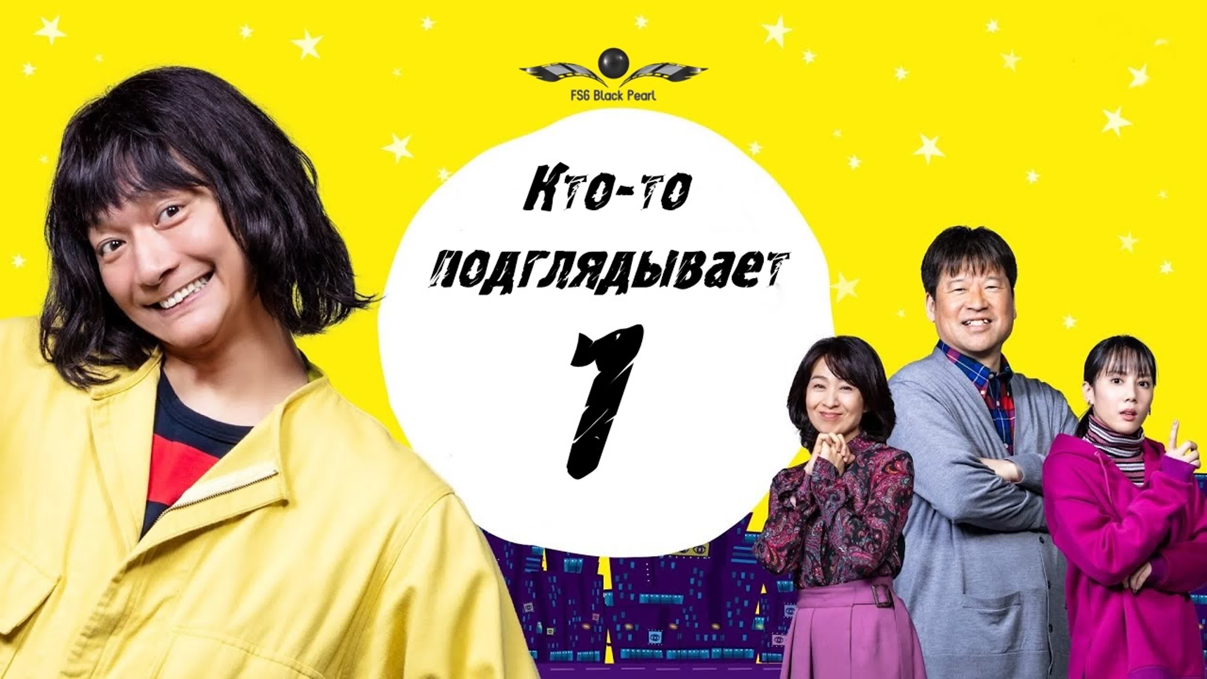 ✔[J-Drama] Кто-то подглядывает [2020]