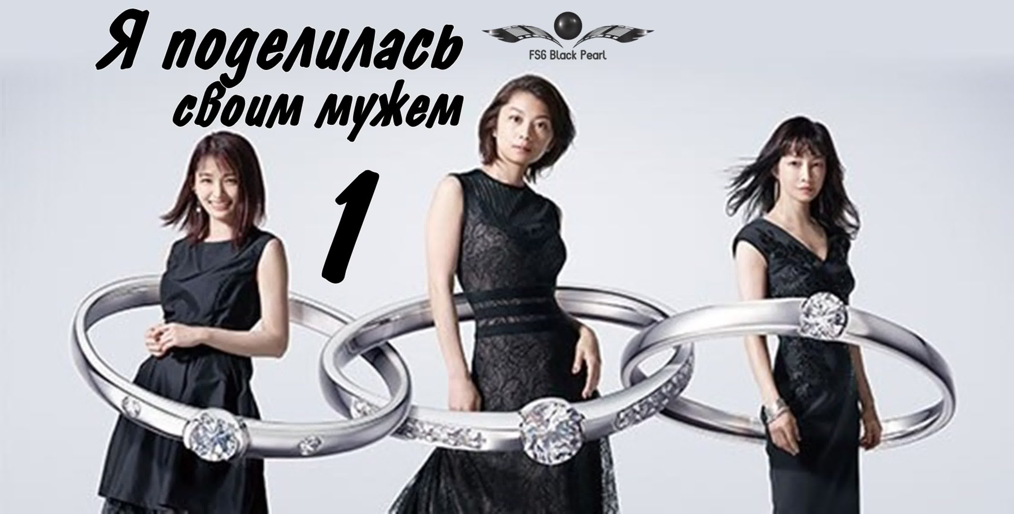 ✔[J-Drama] Я поделилась своим мужем [2019]