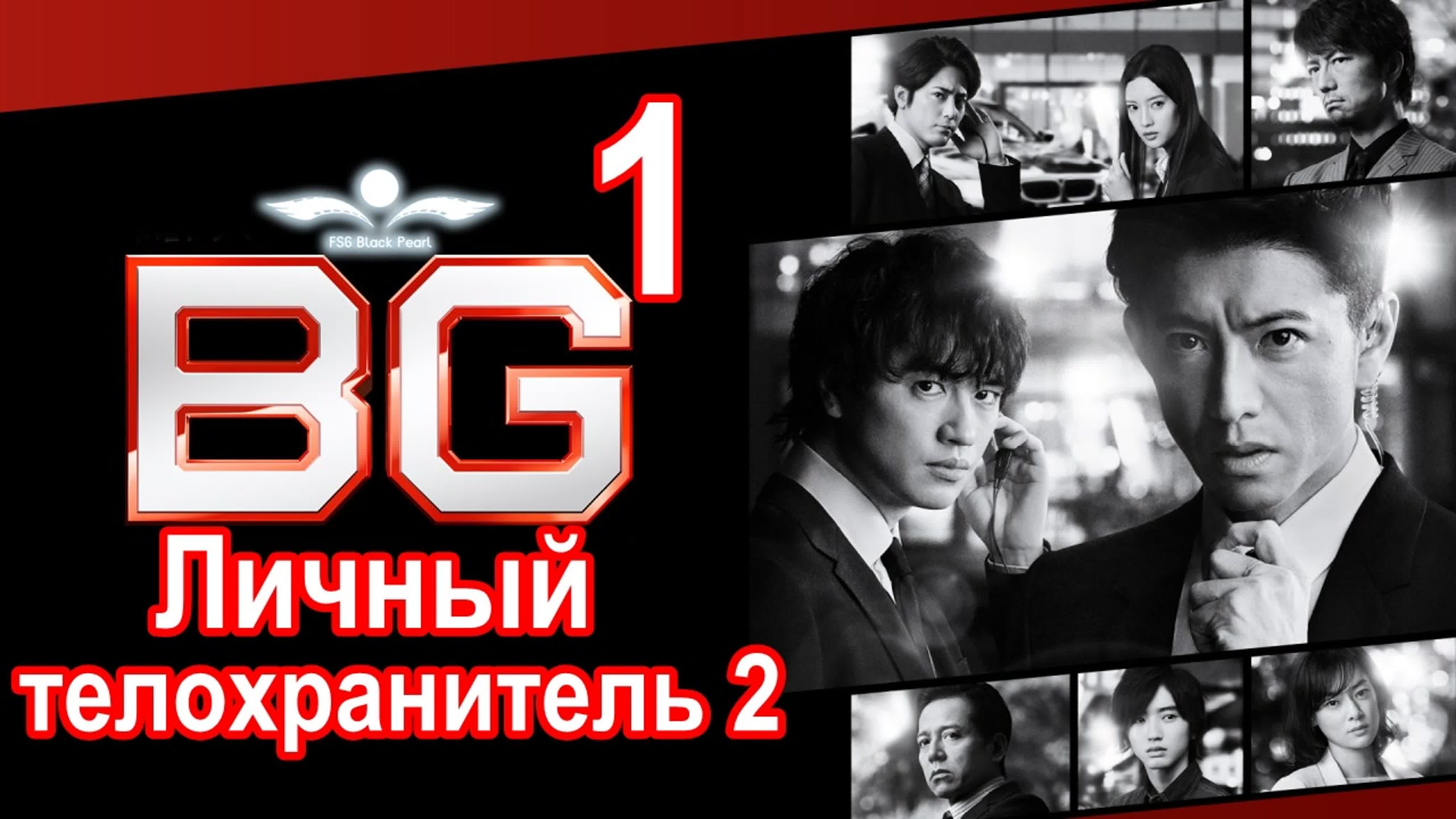 ✔[J-Drama] Личный телохранитель 2 [2020]