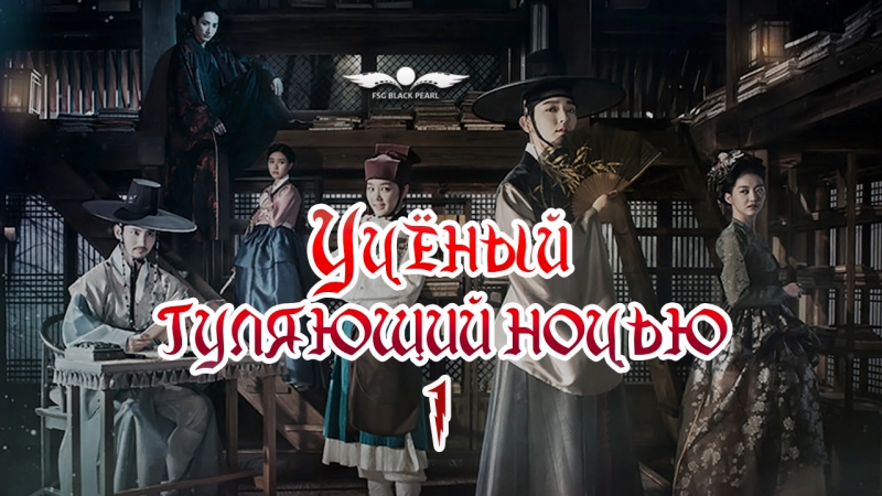 [K-Drama]Учёный, гуляющий ночью [2015]