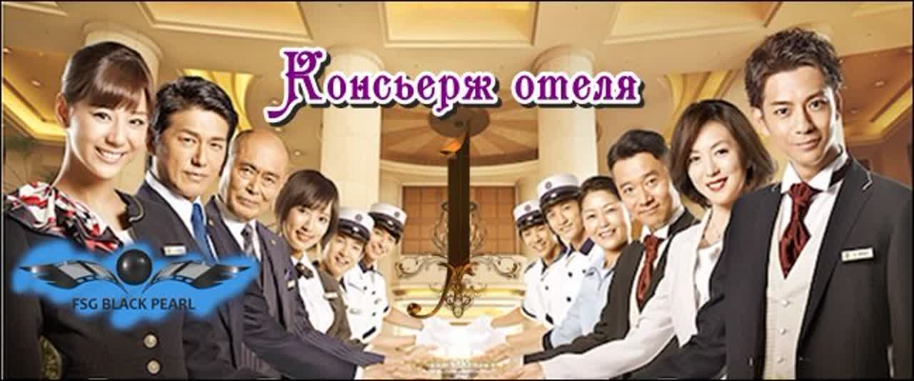 ✔[J-Drama] Консьерж отеля [2015]