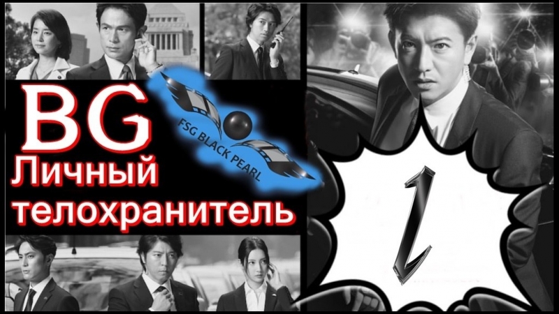 ✔[J-Drama] Личный телохранитель [2018]