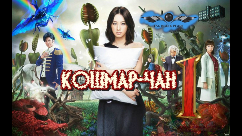 ✔[J-Drama] Кошмар-чан [2012]