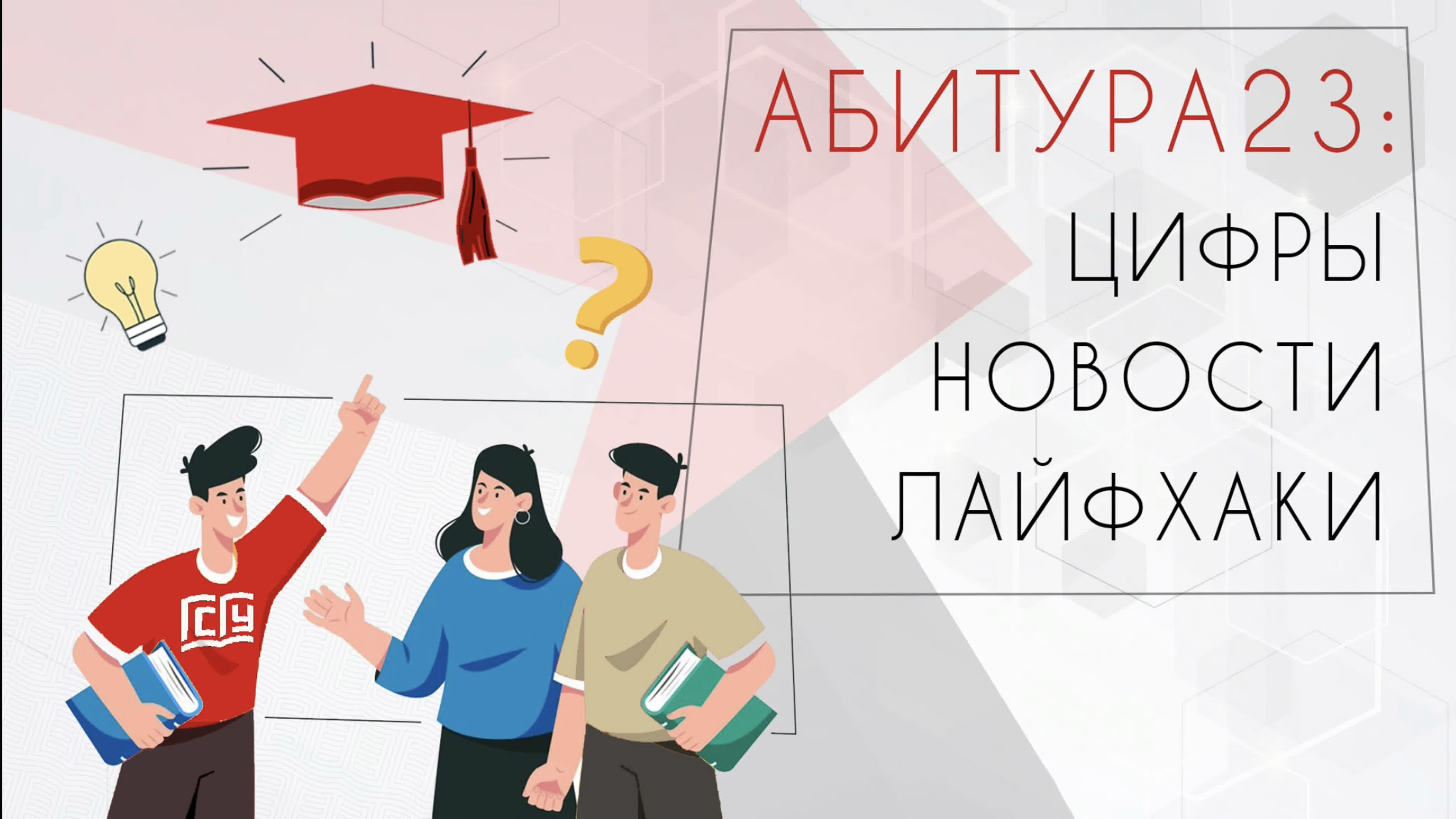 Проект «Абитура23: цифры, новости, лайфхаки»