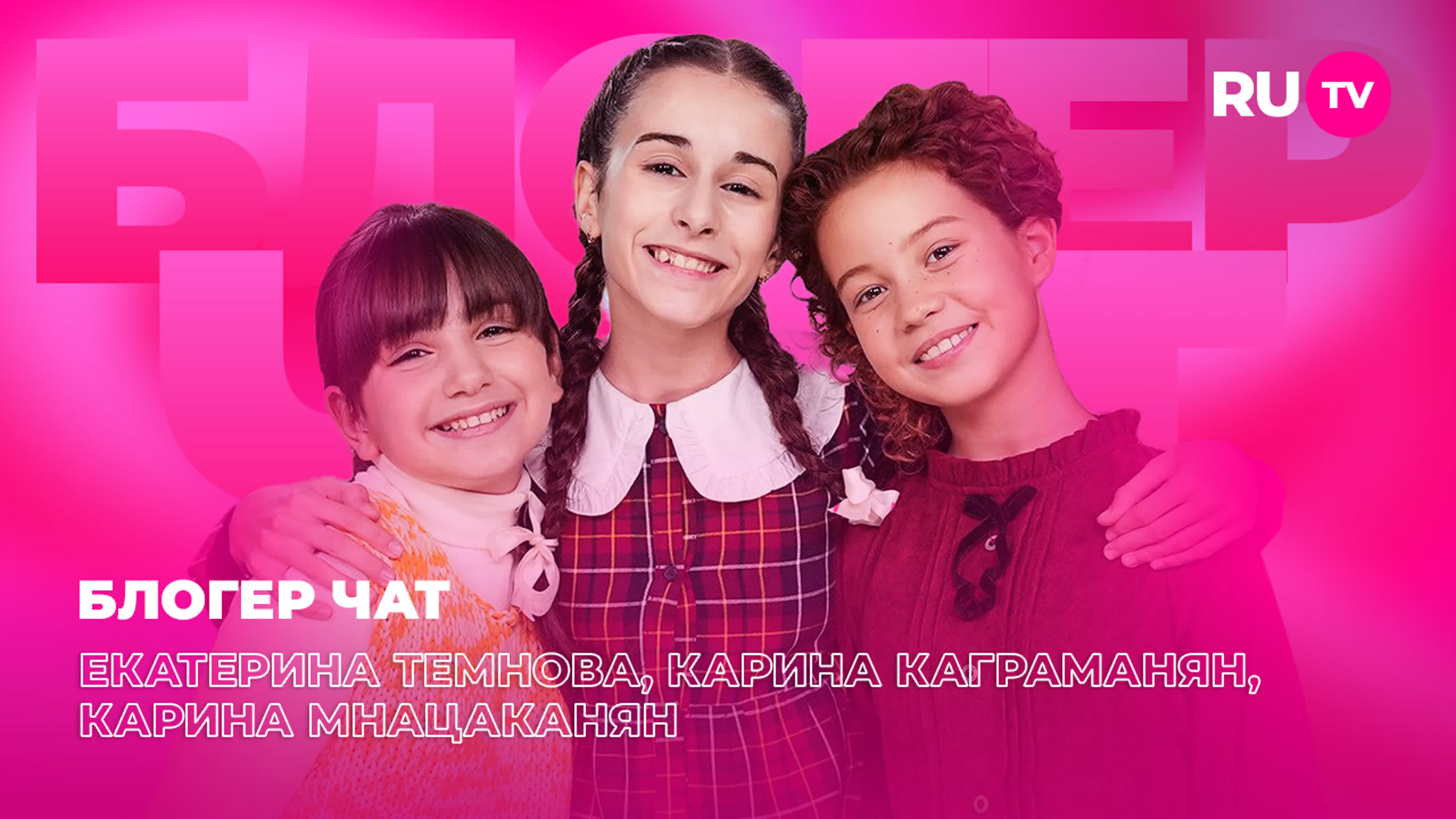 «Блогер Чат» на RU.TV