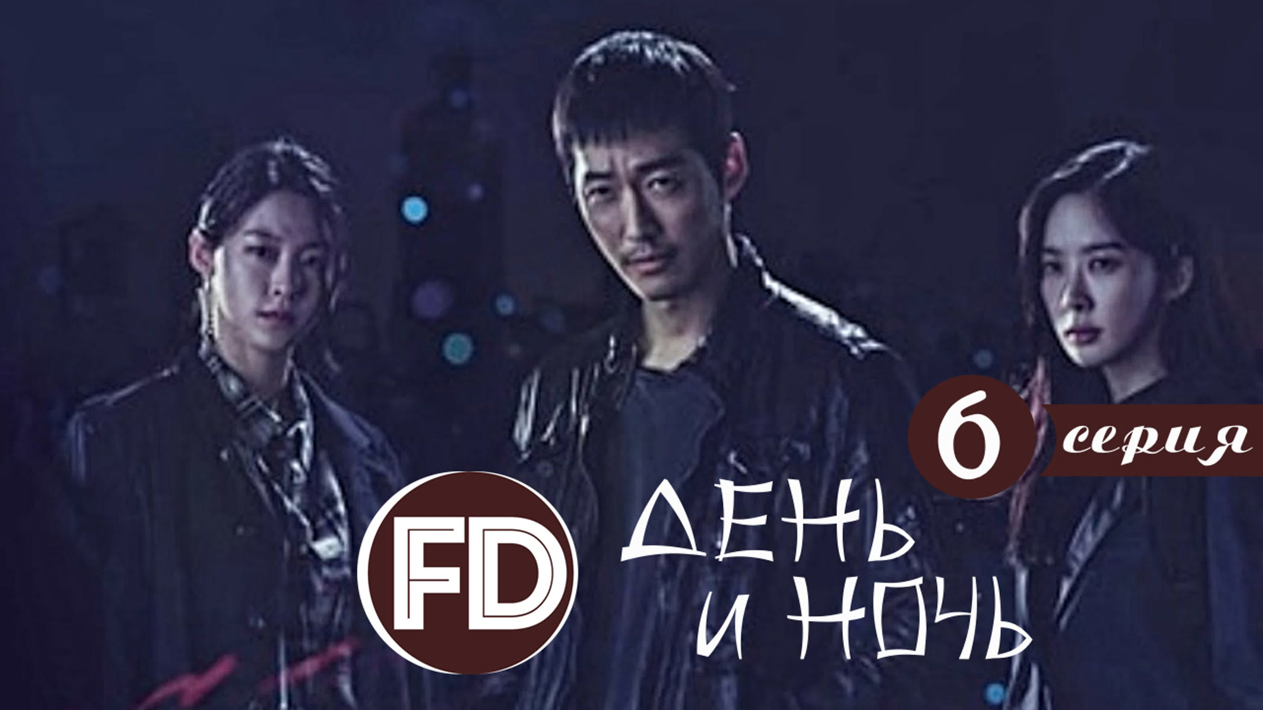 День и ночь / Day and Night