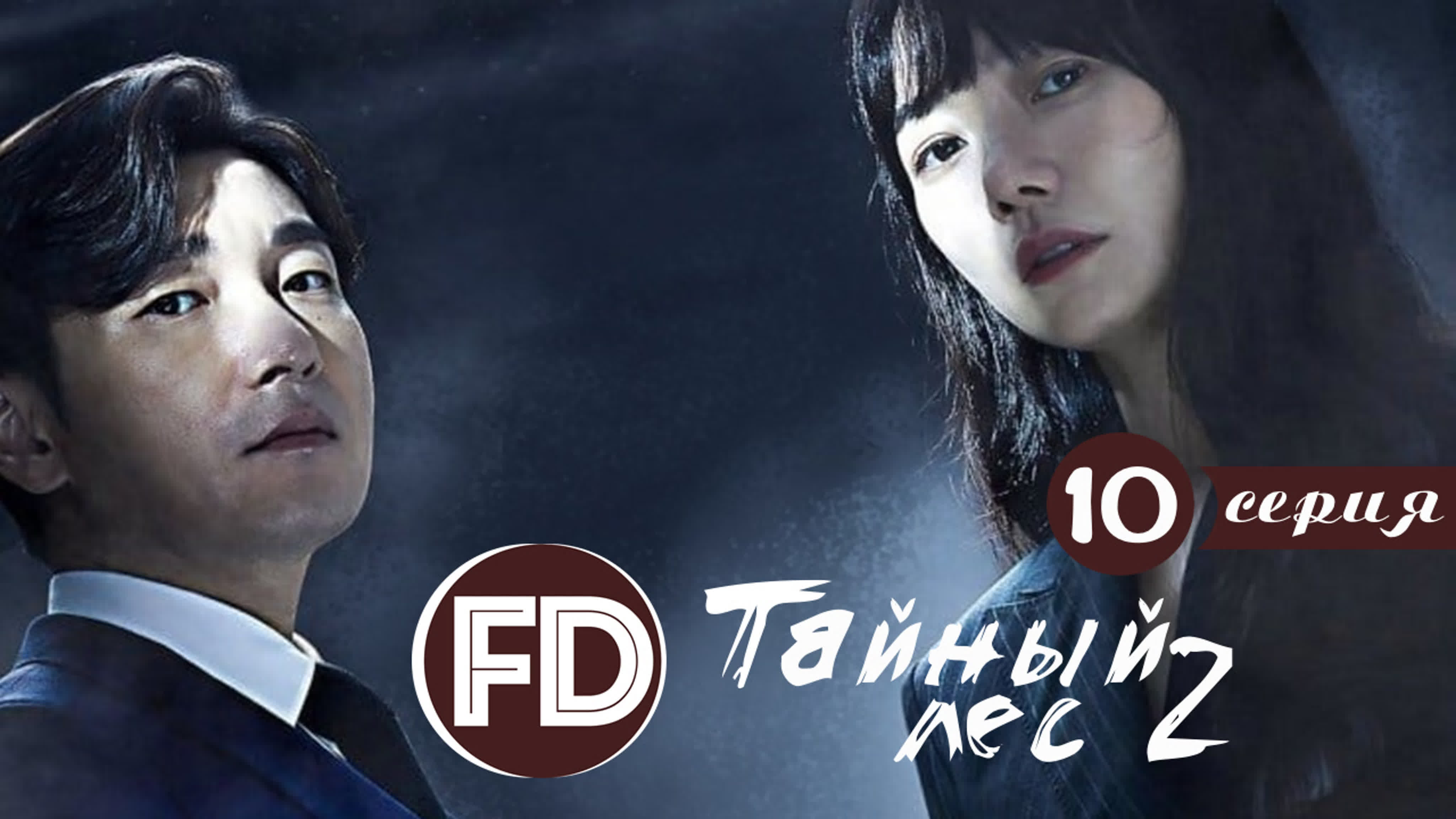 Тайный лес 2 / Stranger 2