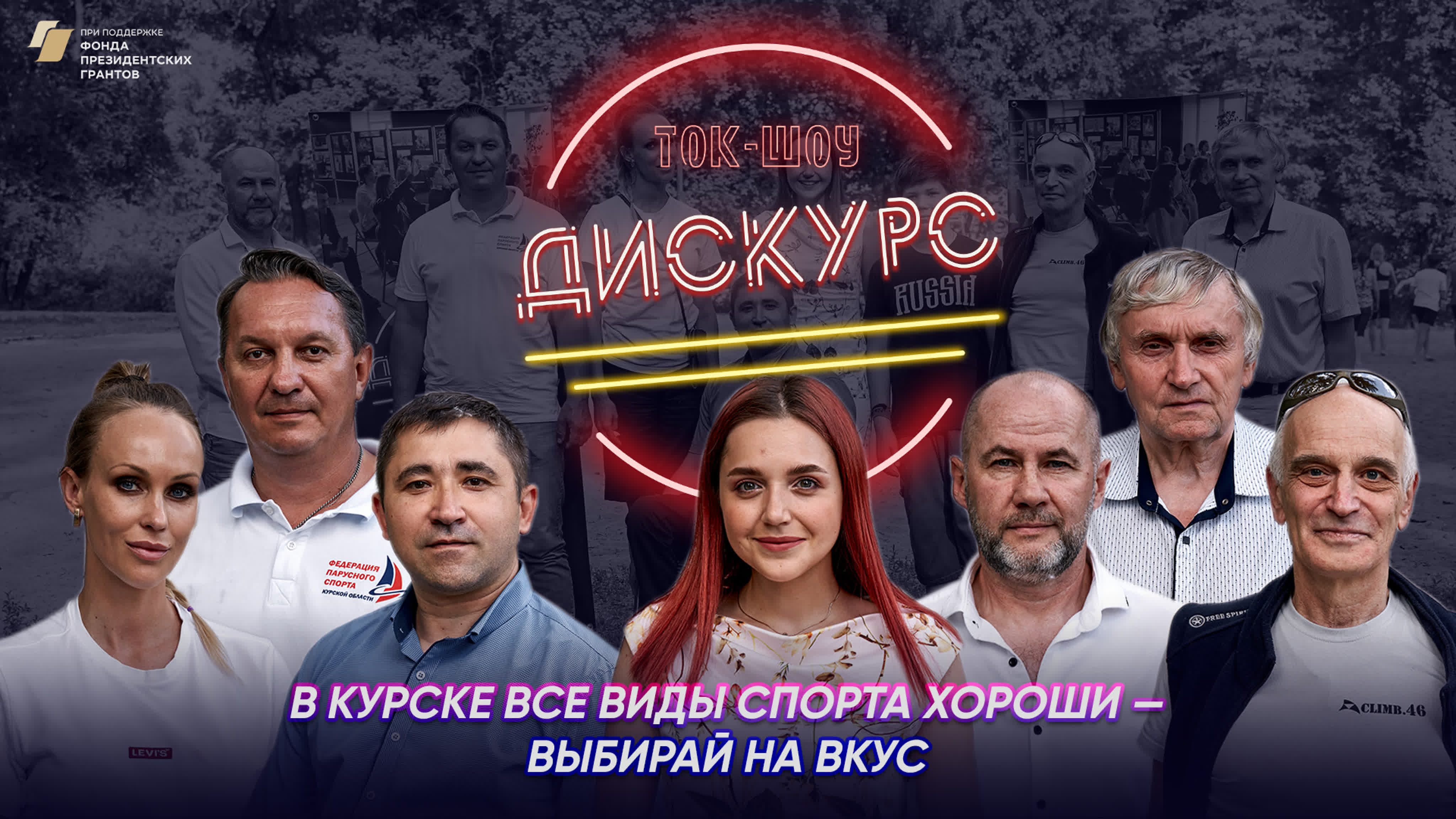 Ток-шоу "Дискурс"