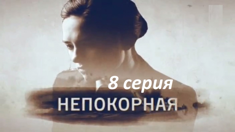 непокорная