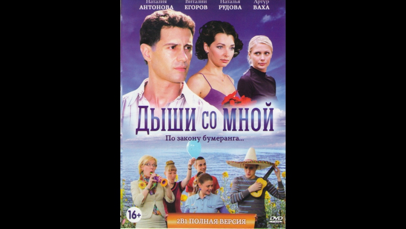 Дыши со мной (2010)