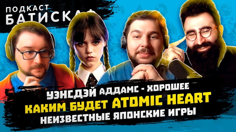 Батискаф Подкаст