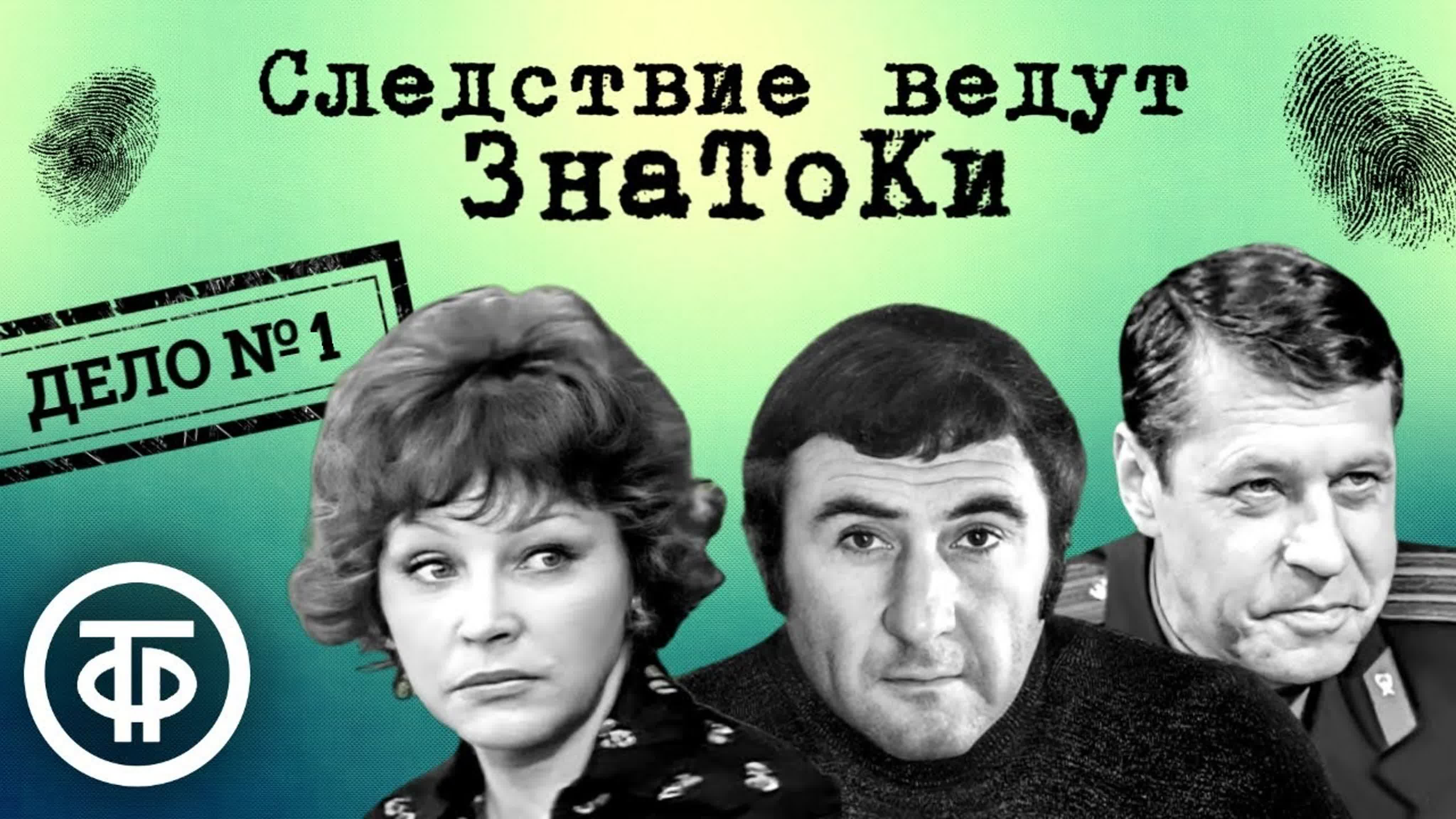 Следствие ведут ЗнаТоКи