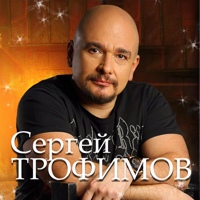 Сергей Трофимов official group (ТРОФИМ)