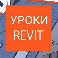 Уроки Revit | Ревит