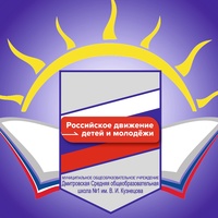 Дмитровская СОШ №1 им.В.И.Кузнецова