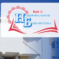 Национальная библиотека имени С.Г. Чавайна РМЭ