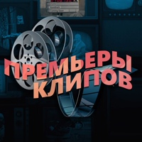 Премьеры клипов