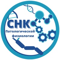 СНК патологической физиологии ГомГМУ