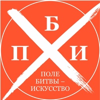 Поле битвы - искусство