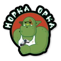 Норка Орка *Игры и Кино*