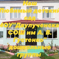 Дошкольные группы МОУ "Двулученская СОШ "