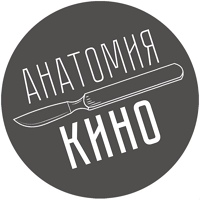 АНАТОМИЯ КИНО | Другое кино | Арт-хаус