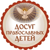 ДОСУГ ПРАВОСЛАВНЫХ ДЕТЕЙ