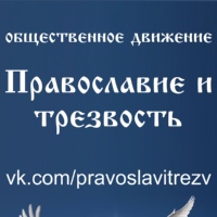 ПРАВОСЛАВИЕ И ТРЕЗВОСТЬ