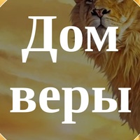 "ДОМ ВЕРЫ" интернет ХРИСТИАНСКАЯ ОБЩИНА