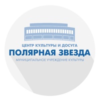 Центр культуры и досуга "Полярная звезда"