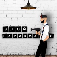 ЗЛОЙ ПАРИКМАХЕР