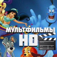 Мультфильмы  HD