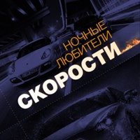 Ночные любители скорости