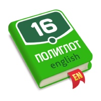 Полиглот. Английский язык