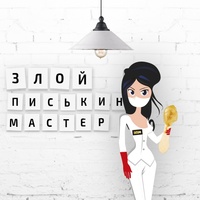 Злой писькин мастер
