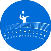 Одесская волейбольная лига "Возрождение"