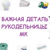 Важная деталь рукодельницы-МК