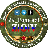 Zа_Родину! Z|O|V